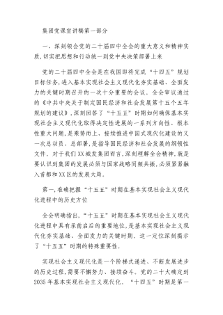 集团党课宣讲稿第一部分
