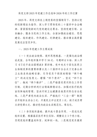 局党支部2025年党建工作总结和2026年的工作打算