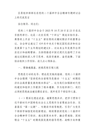 区委组织部部长在党的二十届四中全会精神专题研讨会上的交流发言