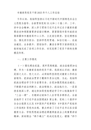市教育局党员干部2025年个人工作总结
