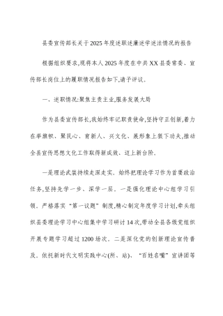 县委宣传部长关于2025年度述职述廉述学述法情况的报告