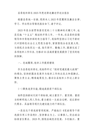 县委组织部长2025年度述职述廉述学述法报告