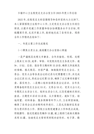 乡镇中心卫生院党总支办公室主任2025年度工作总结