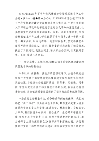 在XX镇2025年下半年党风廉政建设暨反腐败斗争工作会议上的讲话