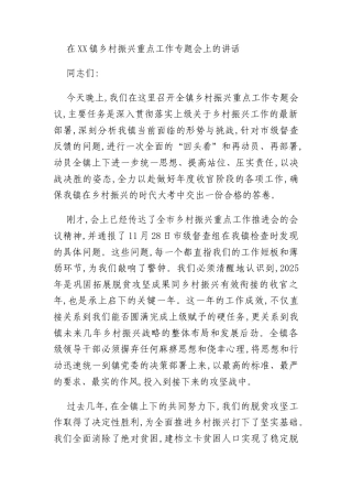 在XX镇乡村振兴重点工作专题会上的讲话
