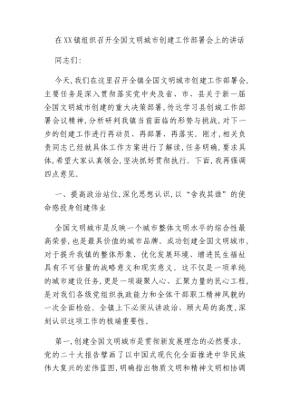 在XX镇组织召开全国文明城市创建工作部署会上的讲话