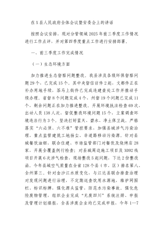在X县人民政府全体会议暨安委会上的讲话