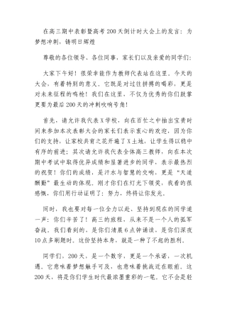 在高三期中表彰暨高考200天倒计时大会上的发言：为梦想冲刺，铸明日辉煌