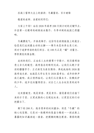 在高三誓师大会上的演讲：冬藏蓄劲，百日破锋
