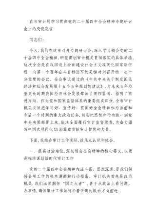 在市审计局学习贯彻党的二十届四中全会精神专题研讨会上的交流发言