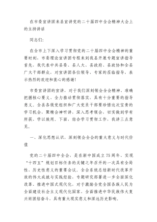 在市委宣讲团来县宣讲党的二十届四中全会精神大会上的主持讲话