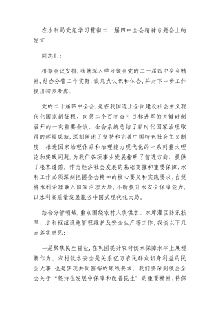 在水利局党组学习贯彻二十届四中全会精神专题会上的发言