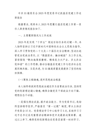 中共XX镇委员会2025年度党委书记抓基层党建工作述职报告