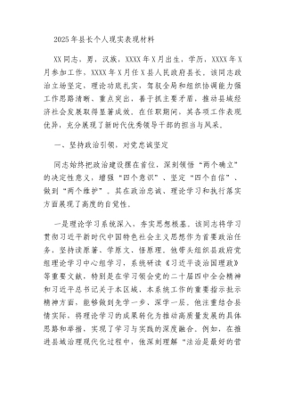 2025年县长个人现实表现材料