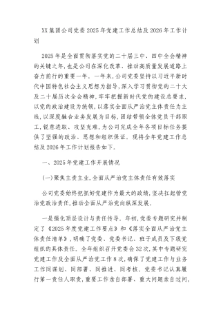 XX集团公司党委2025年党建工作总结及2026年工作计划