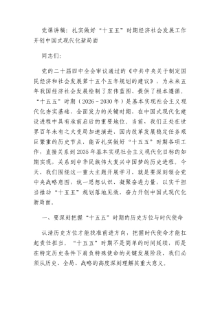 党课讲稿：扎实做好“十五五”时期经济社会发展工作开创中国式现代化新局面