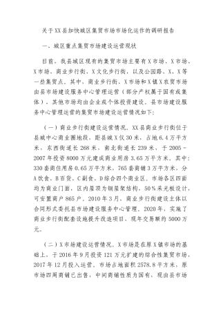关于XX县加快城区集贸市场市场化运作的调研报告