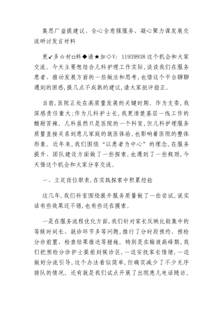 集思广益提建议、全心全意强服务、凝心聚力谋发展交流研讨发言材料