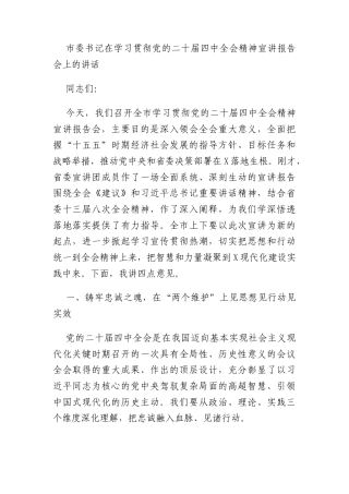 市委书记在学习贯彻党的二十届四中全会精神宣讲报告会上的讲话