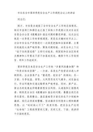 市长在全市第四季度安全生产工作调度会议上的讲话