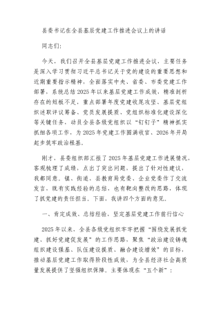 县委书记在全县基层党建工作推进会议上的讲话