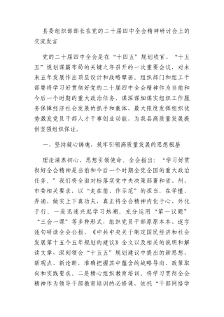 县委组织部部长在党的二十届四中全会精神研讨会上的交流发言