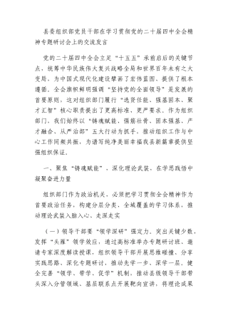 县委组织部党员干部在学习贯彻党的二十届四中全会精神专题研讨会上的交流发言