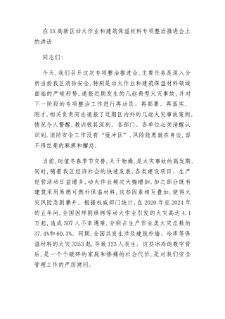 在XX高新区动火作业和建筑保温材料专项整治推进会上的讲话