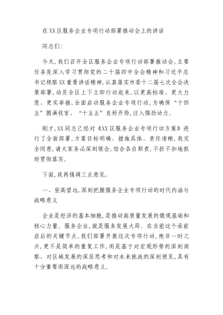在XX区服务企业专项行动部署推动会上的讲话