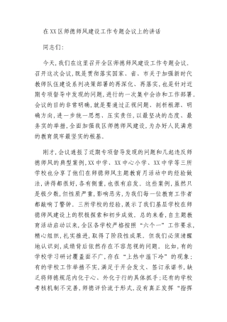 在XX区师德师风建设工作专题会议上的讲话