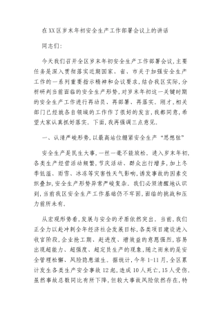 在XX区岁末年初安全生产工作部署会议上的讲话