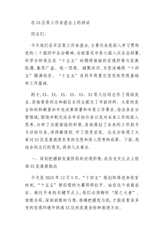 在XX区委工作务虚会上的讲话