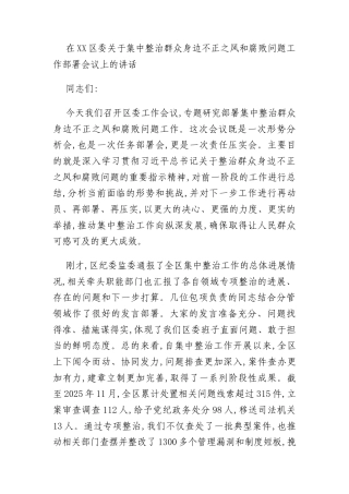 在XX区委关于集中整治群众身边不正之风和腐败问题工作部署会议上的讲话
