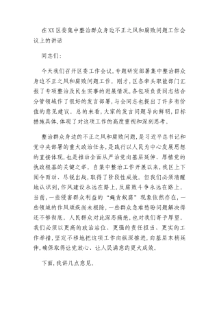 在XX区委集中整治群众身边不正之风和腐败问题工作会议上的讲话