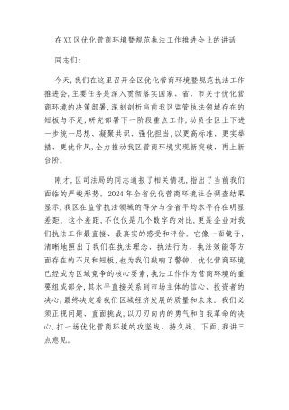 在XX区优化营商环境暨规范执法工作推进会上的讲话