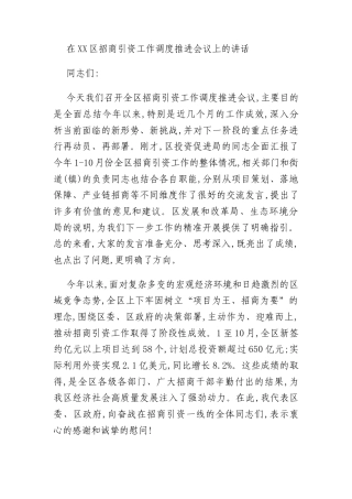 在XX区招商引资工作调度推进会议上的讲话