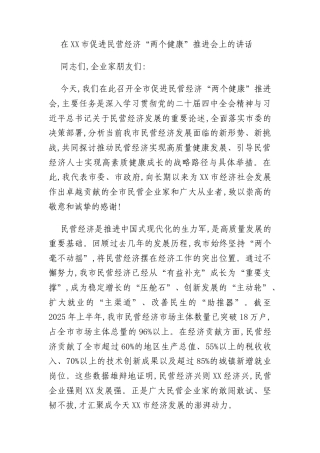 在XX市促进民营经济“两个健康”推进会上的讲话