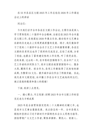 在XX市各县区文联2025年工作总结及2026年工作谋划会议上的讲话