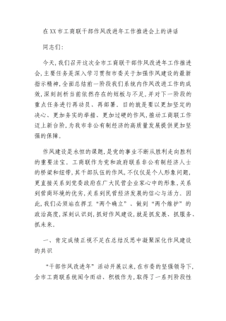 在XX市工商联干部作风改进年工作推进会上的讲话