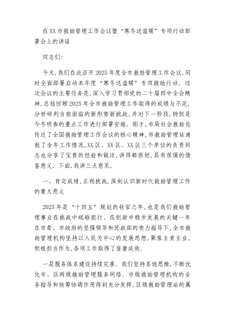 在XX市救助管理工作会议暨“寒冬送温暖”专项行动部署会上的讲话