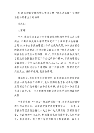 在XX市救助管理机构工作例会暨“寒冬送温暖”专项救助行动部署会上的讲话