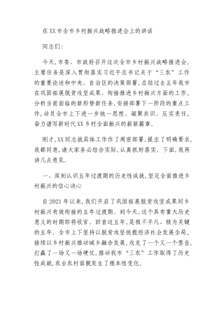 在XX市全市乡村振兴战略推进会上的讲话