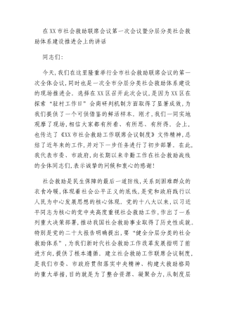 在XX市社会救助联席会议第一次会议暨分层分类社会救助体系建设推进会上的讲话