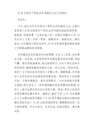 在XX市深化干部队伍作风建设大会上的讲话