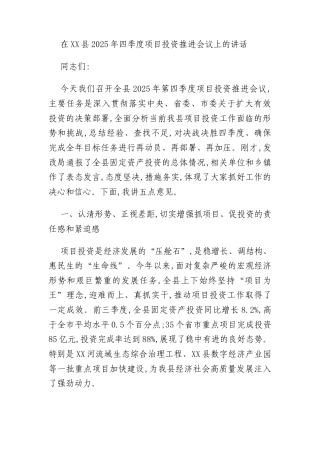 在XX县2025年四季度项目投资推进会议上的讲话