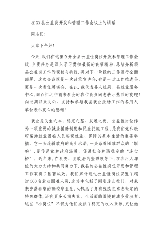 在XX县公益岗开发和管理工作会议上的讲话