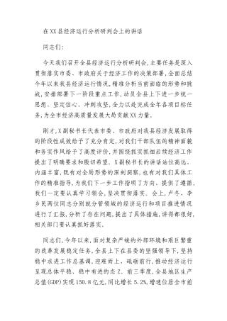 在XX县经济运行分析研判会上的讲话
