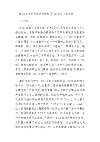 在XX县文化和旅游局党组(扩大)会议上的讲话