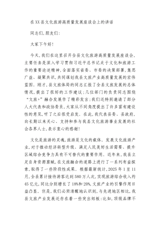 在XX县文化旅游高质量发展座谈会上的讲话