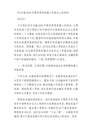 在XX镇2025年第四季度党建工作例会上的讲话